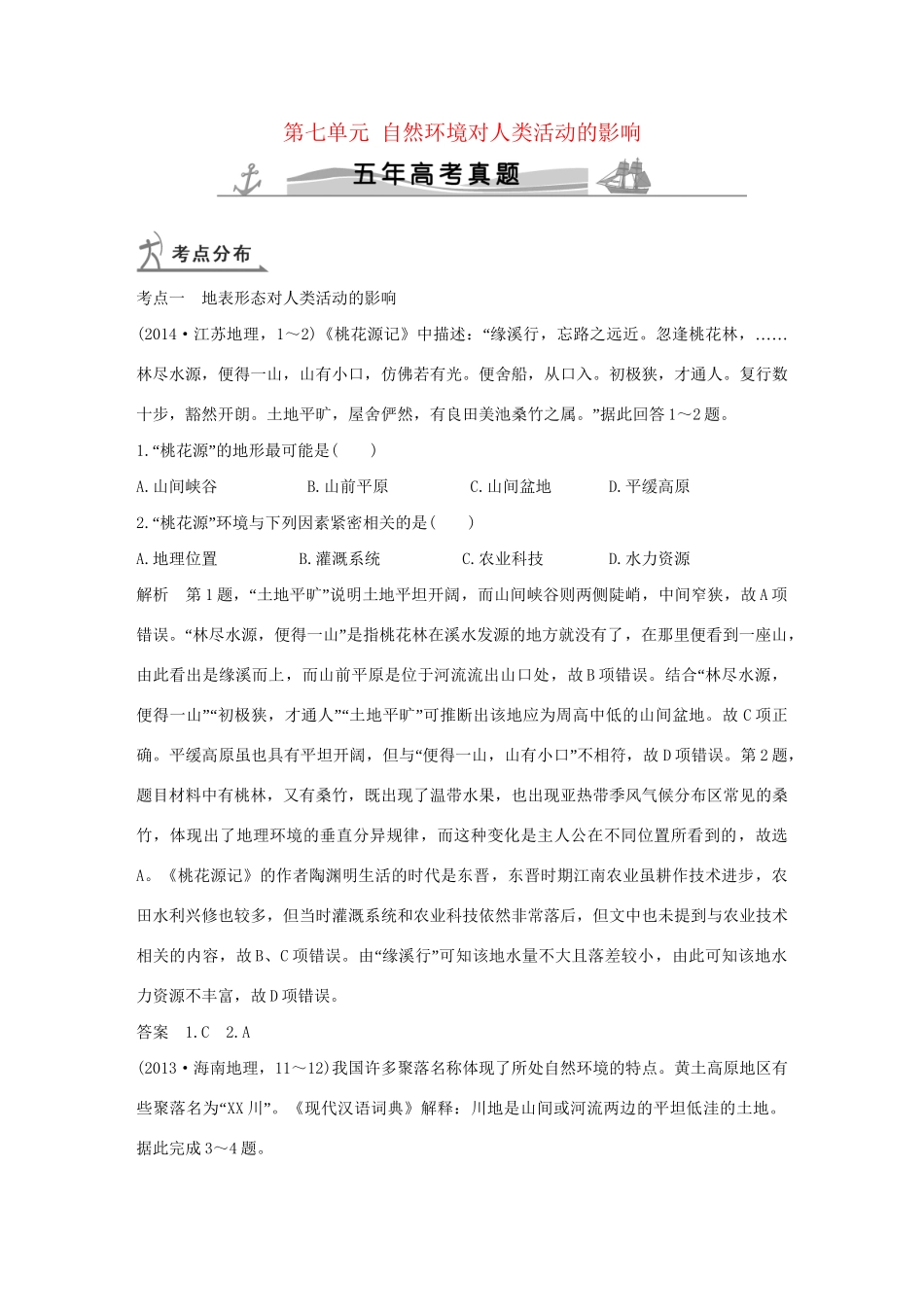 高考地理 第七单元 自然环境对人类活动的影响试题_第1页