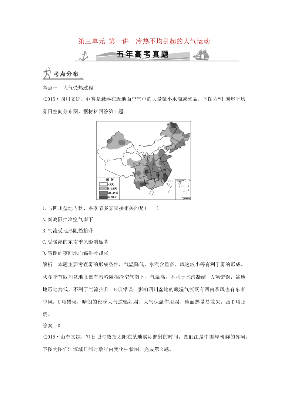 高考地理 第三单元 第一讲 冷热不均引起的大气运动试题_第1页