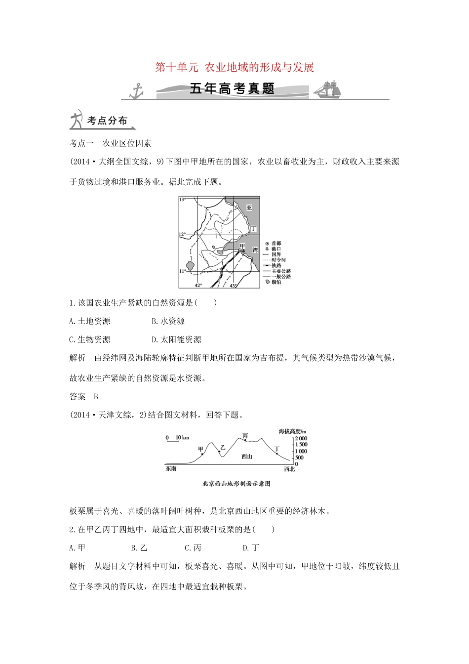 高考地理 第十单元 农业地域的形成与发展试题_第1页
