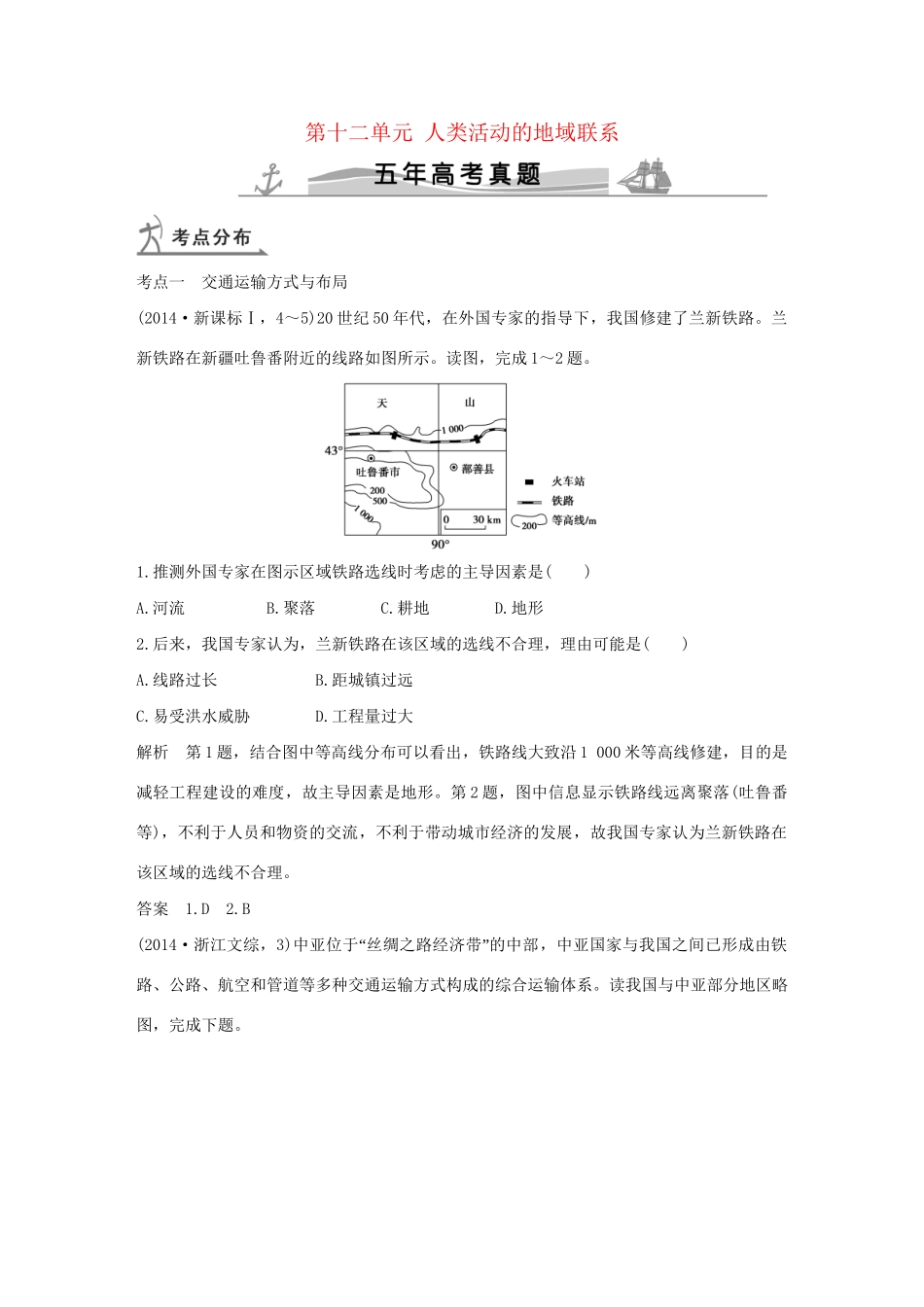 高考地理 第十二单元 人类活动的地域联系试题_第1页