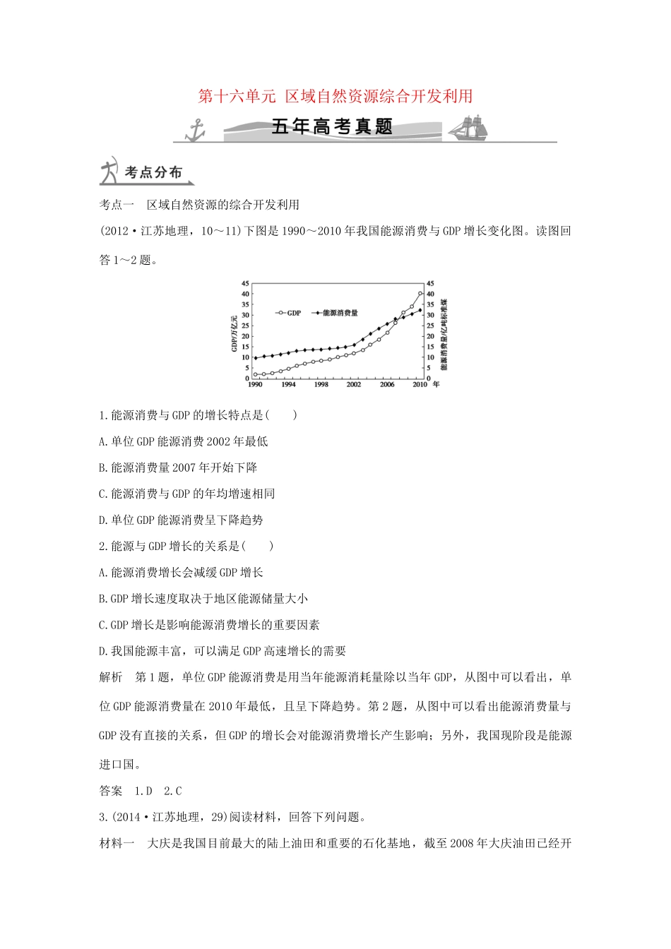 高考地理 第十六单元 区域自然资源综合开发利用试题_第1页