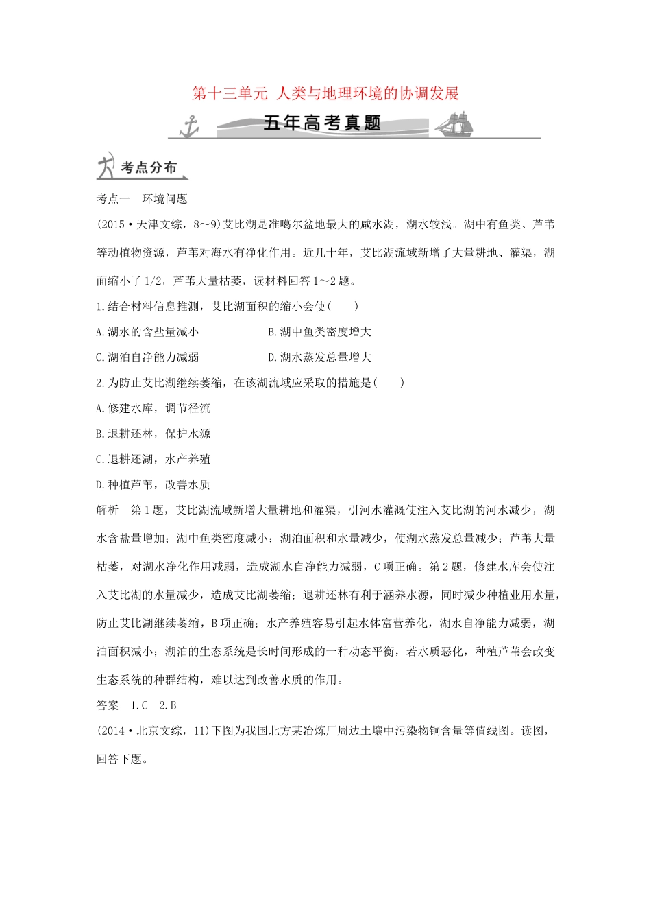 高考地理 第十三单元 人类与地理环境的协调发展试题_第1页