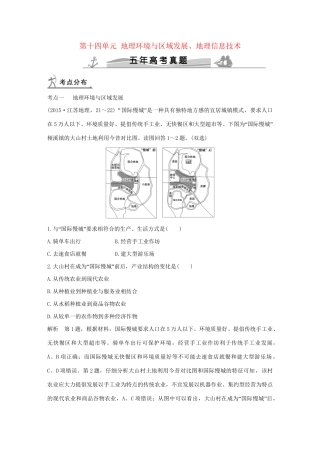 高考地理 第十四单元 地理环境与区域发展、地理信息技术试题
