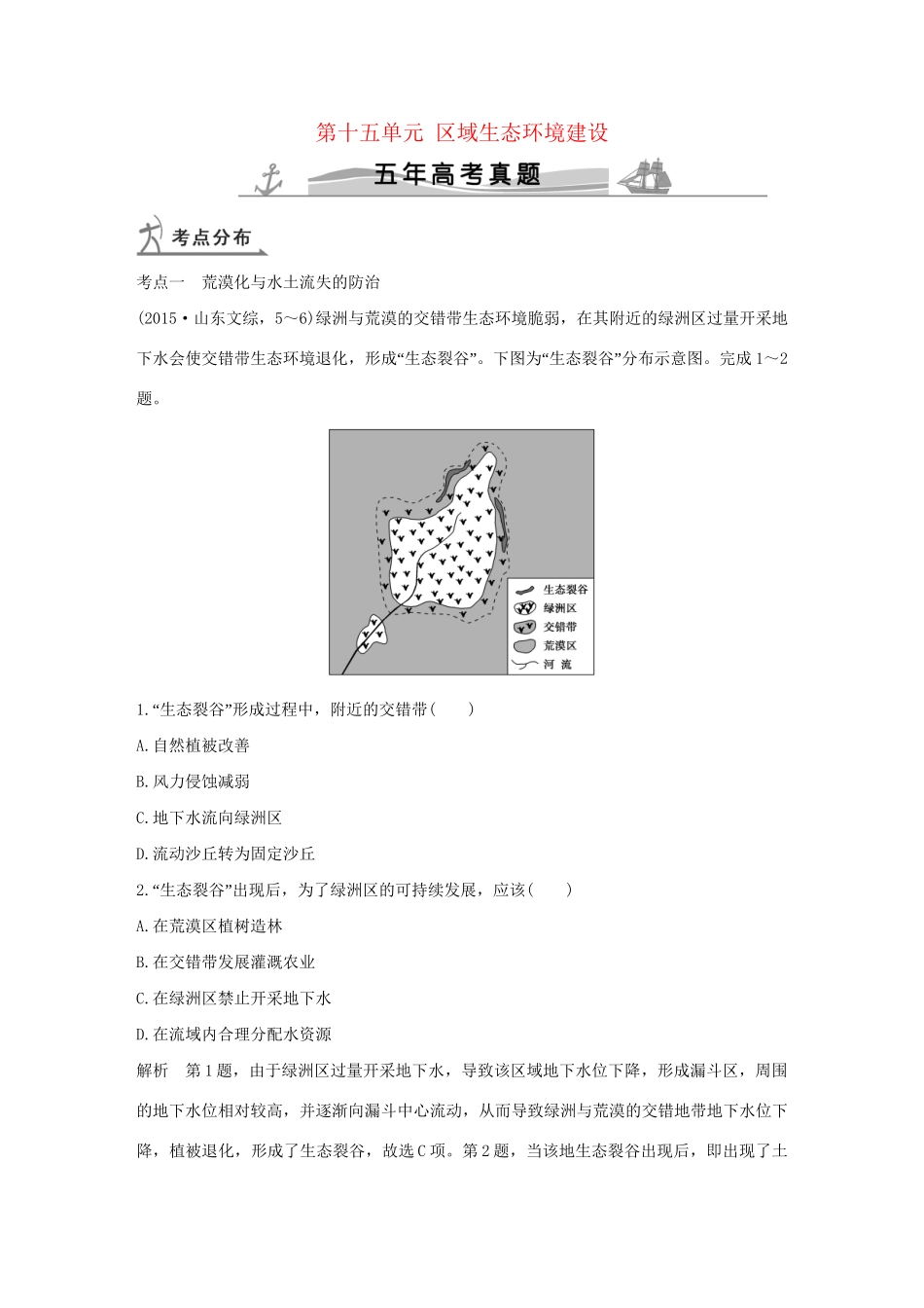 高考地理 第十五单元 区域生态环境建设试题_第1页