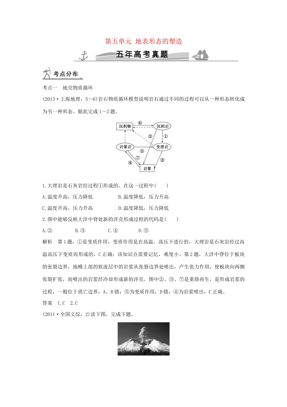 高考地理 第五单元 地表形态的塑造试题_第1页