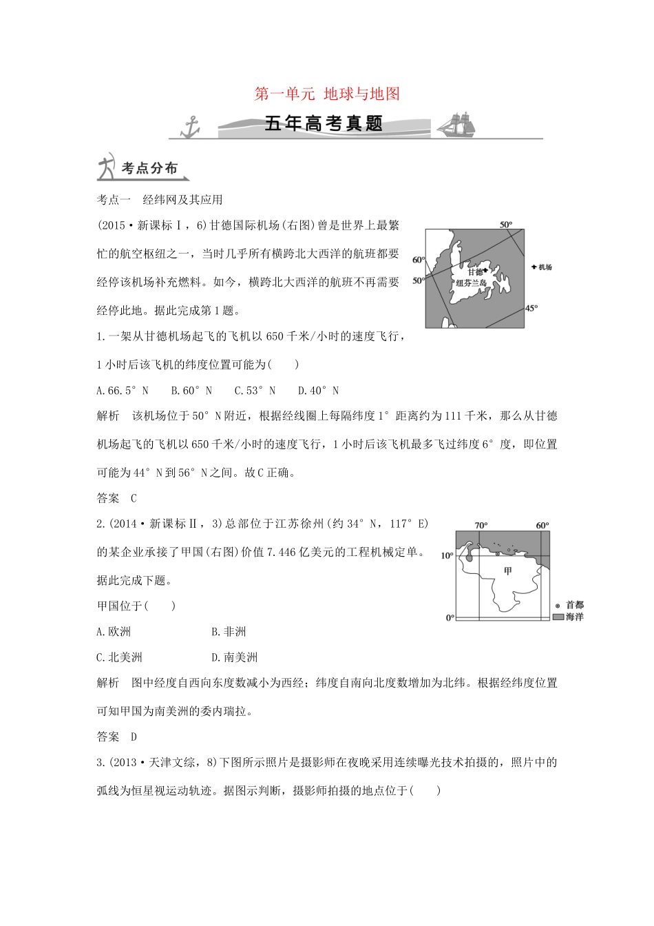 高考地理 第一单元 地球与地图试题_第1页