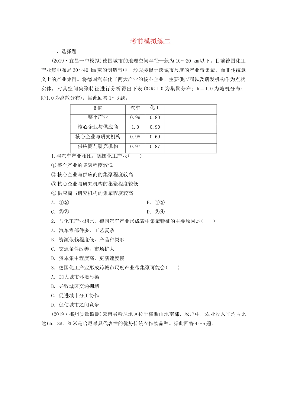 高考地理二轮复习 考前模拟练2 考前模拟练二（含解析）试题_第1页