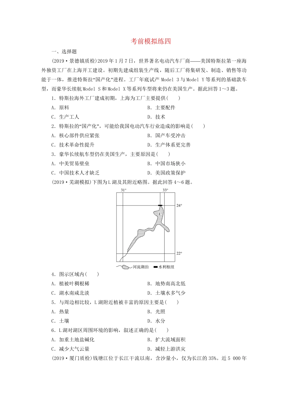 高考地理二轮复习 考前模拟练4 考前模拟练四（含解析）试题_第1页