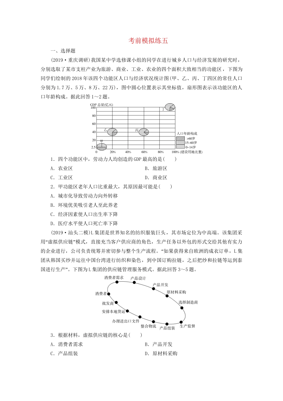 高考地理二轮复习 考前模拟练5 考前模拟练五（含解析）试题_第1页