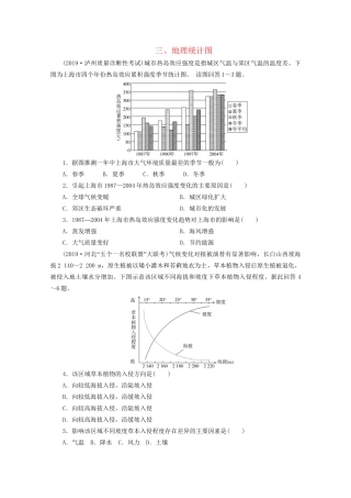 高考地理二轮复习 热点主题练3 三 地理统计图（含解析）试题