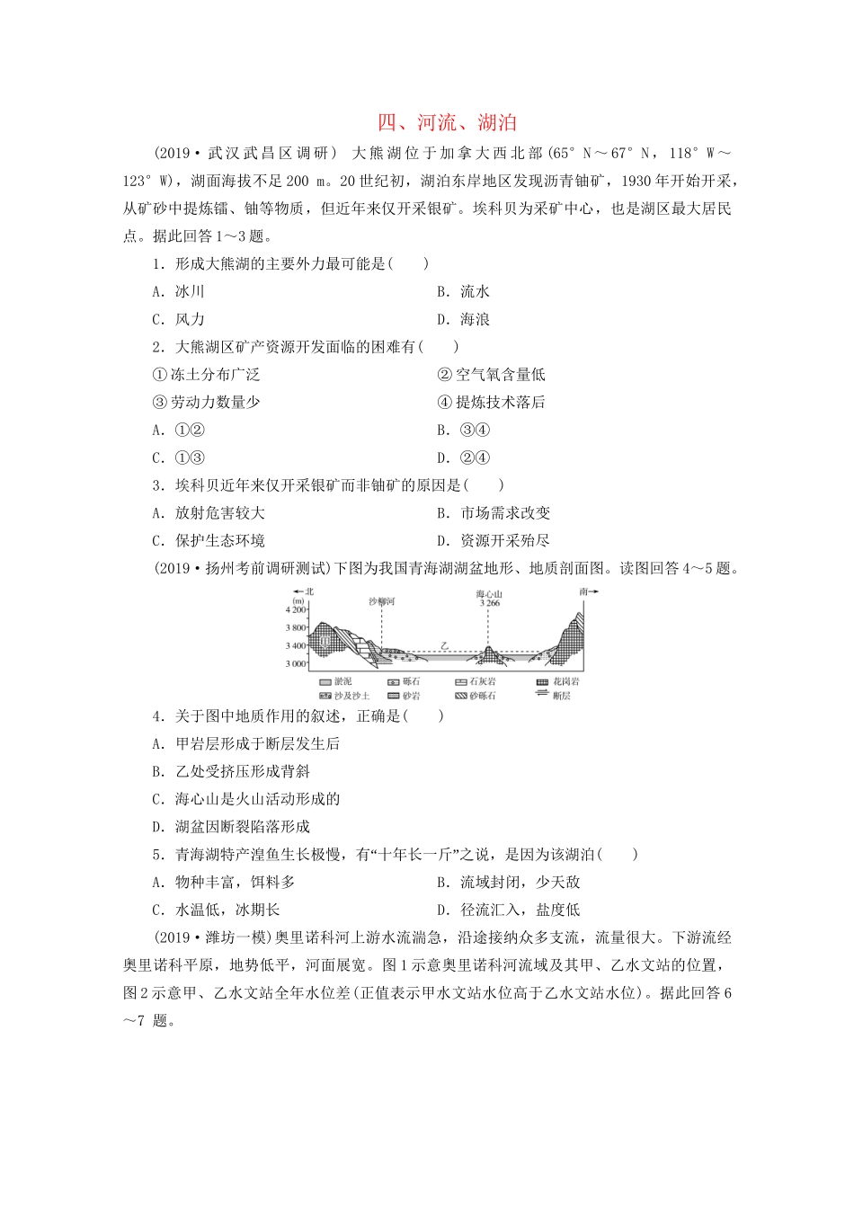 高考地理二轮复习 热点主题练4 四 河流 湖泊（含解析）试题_第1页