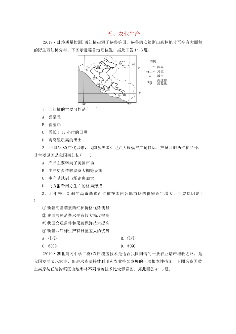 高考地理二轮复习 热点主题练5 五 农业生产（含解析）试题_第1页