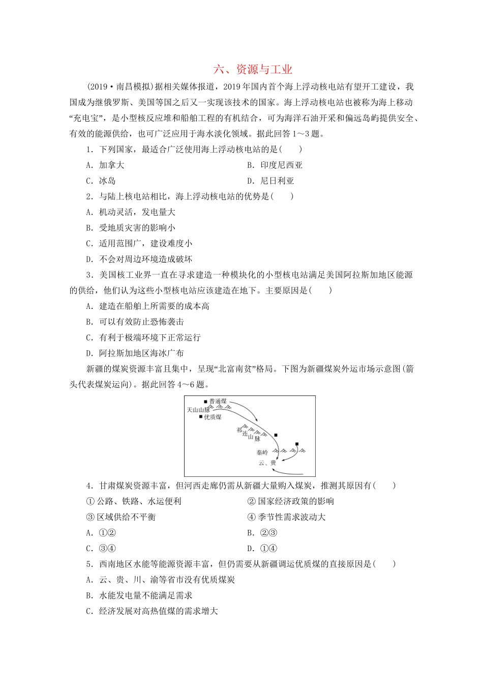高考地理二轮复习 热点主题练6 六 资源与工业（含解析）试题_第1页