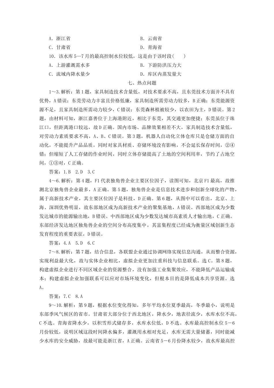 高考地理二轮复习 热点主题练7 七 热点问题（含解析）试题_第3页