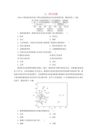 高考地理二轮复习 热点主题练7 七 热点问题（含解析）试题