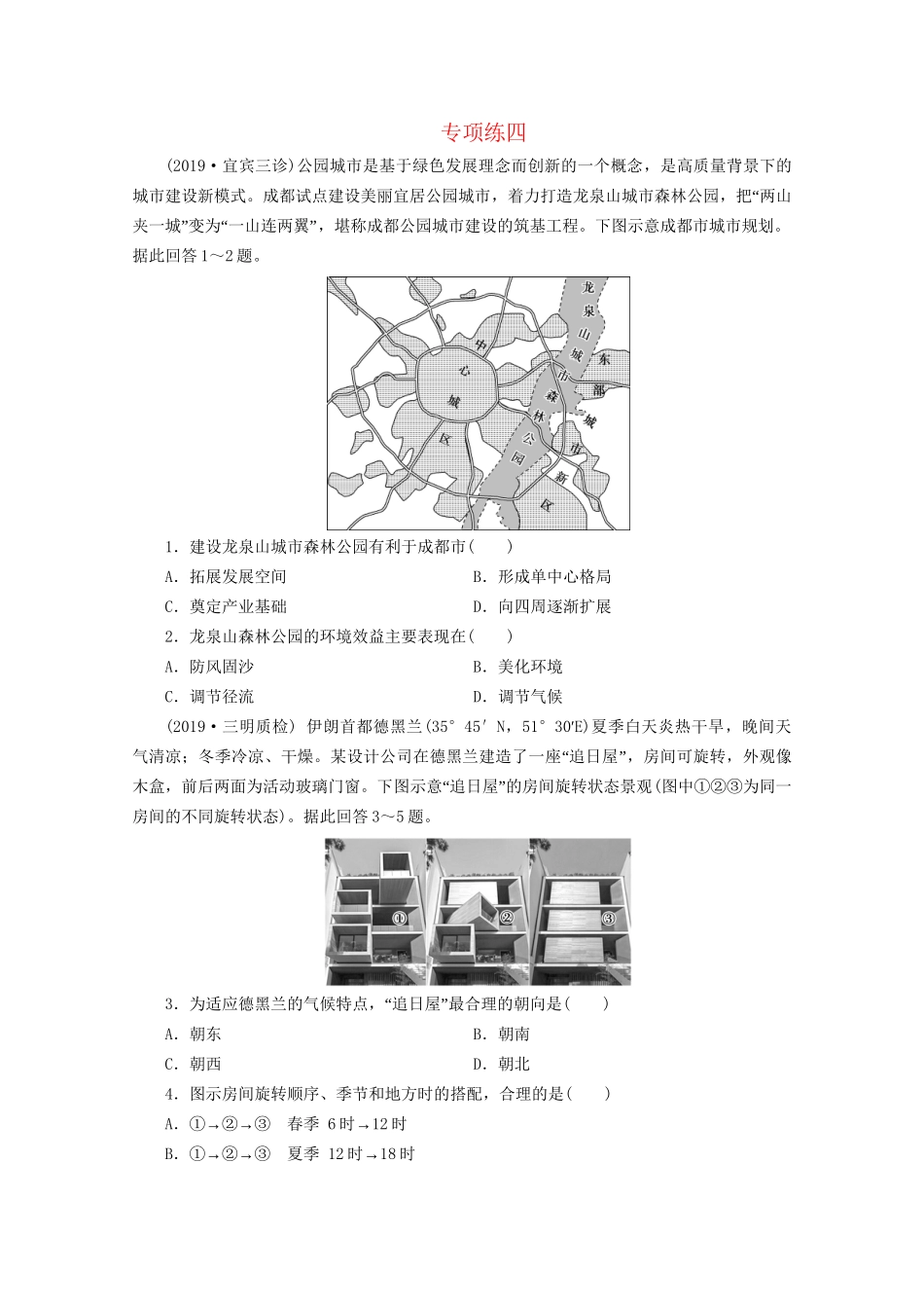 高考地理二轮复习 选择题专项练4 专项练四（含解析）试题_第1页