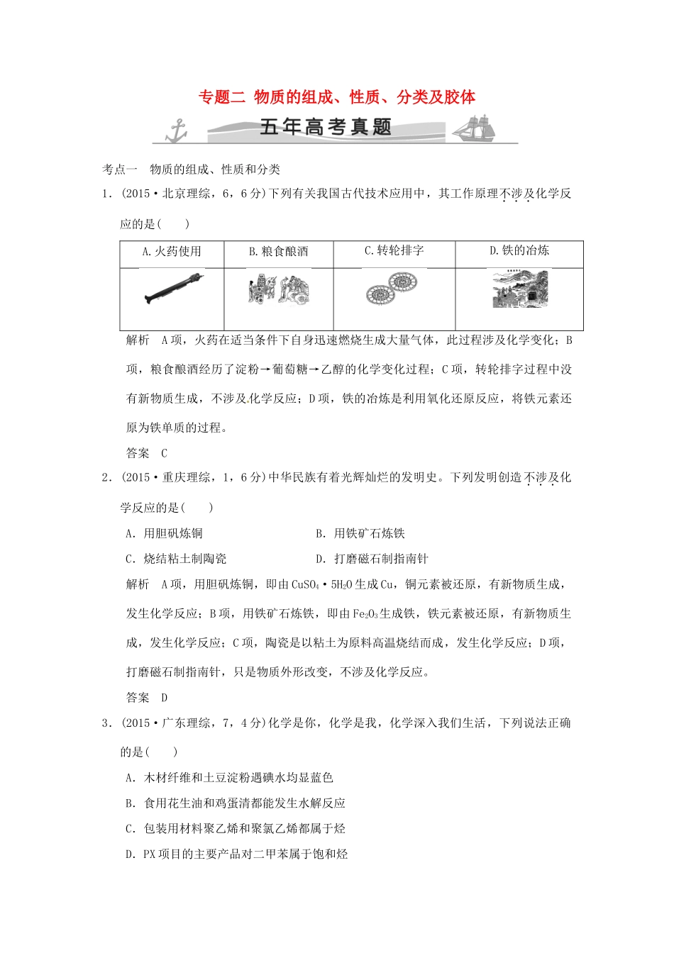 高考化学 专题二 物质的组成、性质、分类及胶体试题_第1页