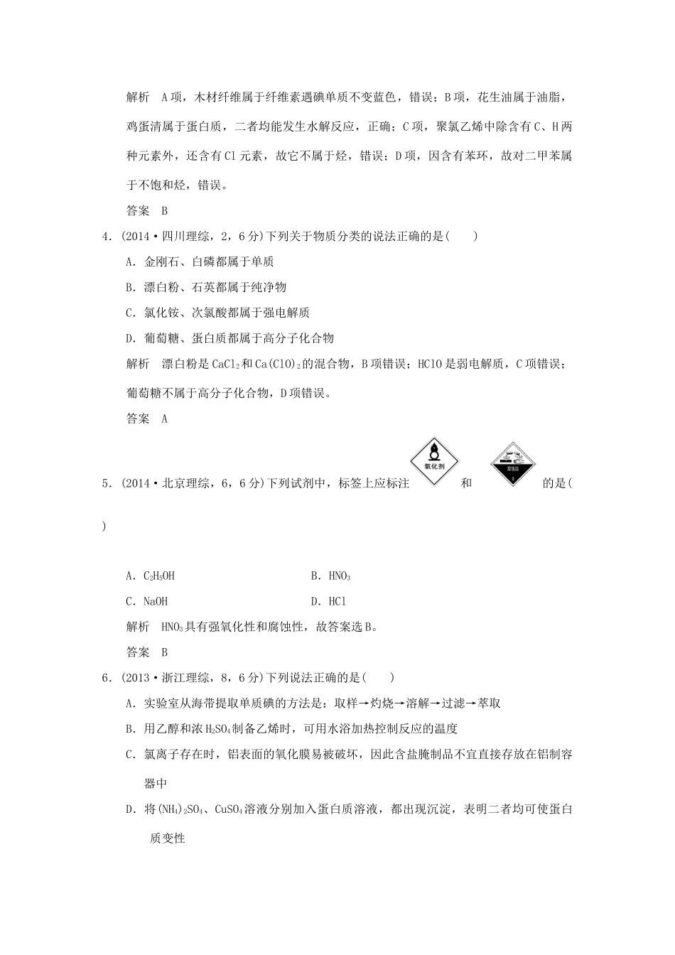 高考化学 专题二 物质的组成、性质、分类及胶体试题_第2页