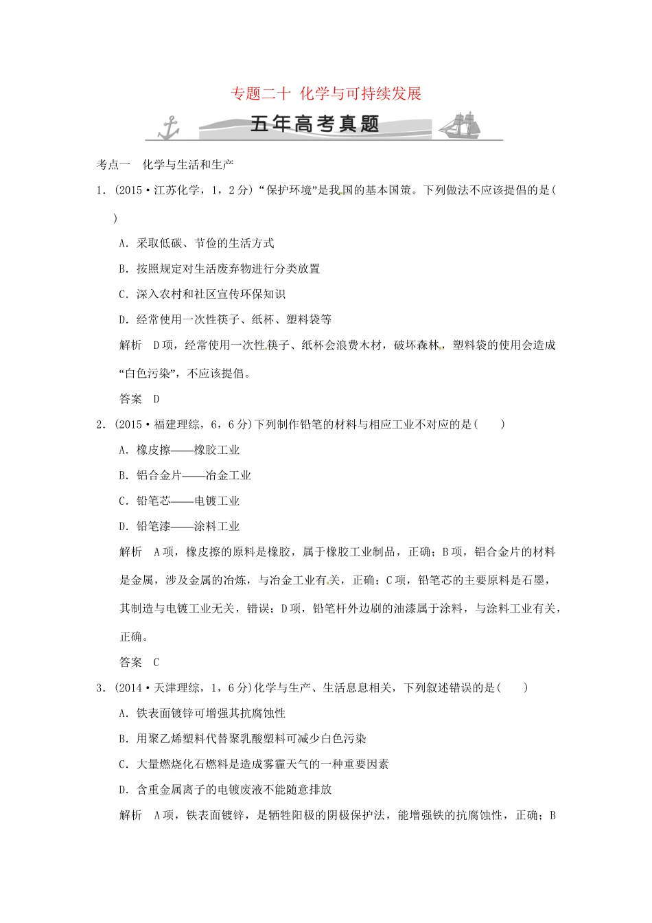 高考化学 专题二十 化学与可持续发展试题_第1页