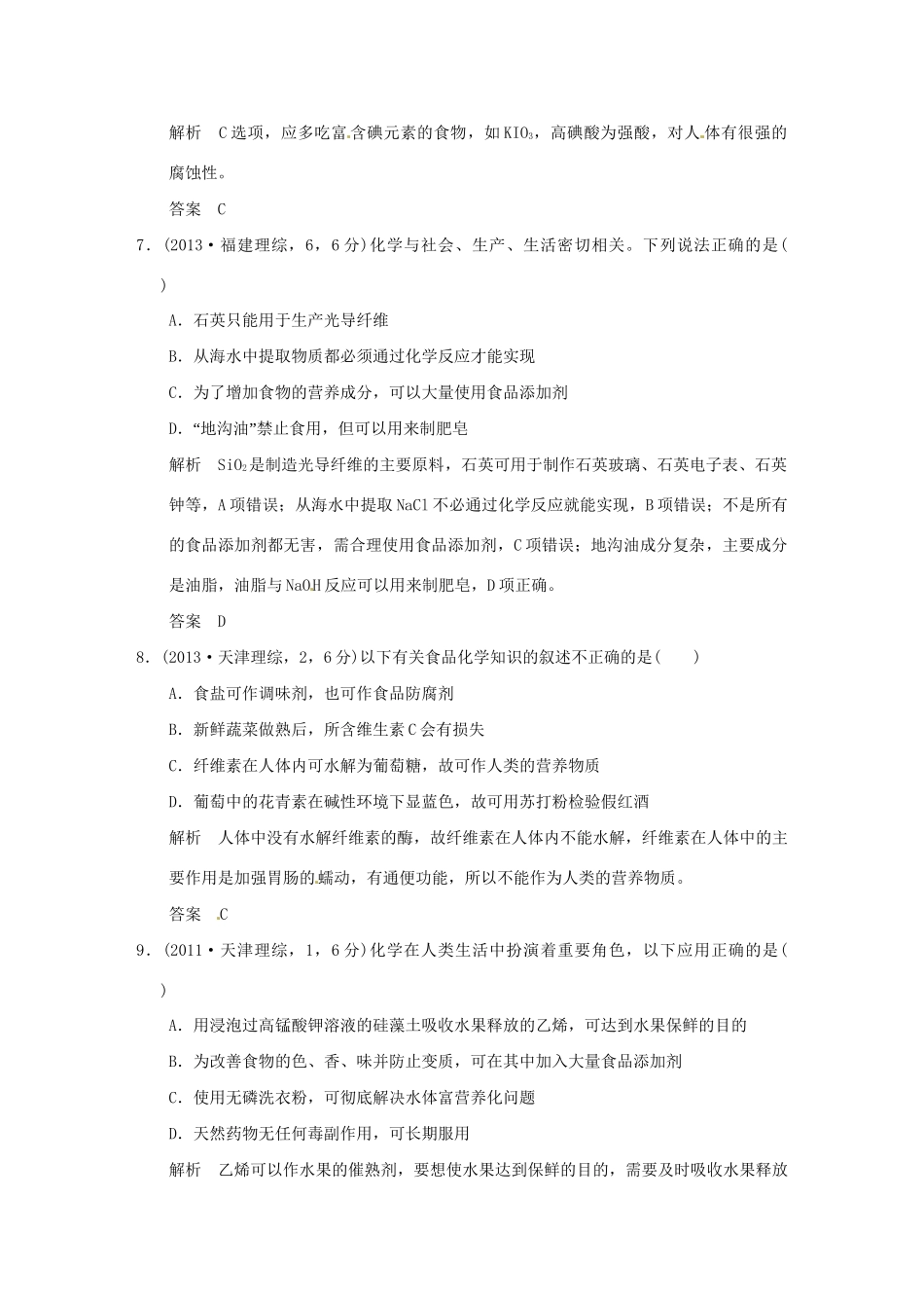 高考化学 专题二十 化学与可持续发展试题_第3页