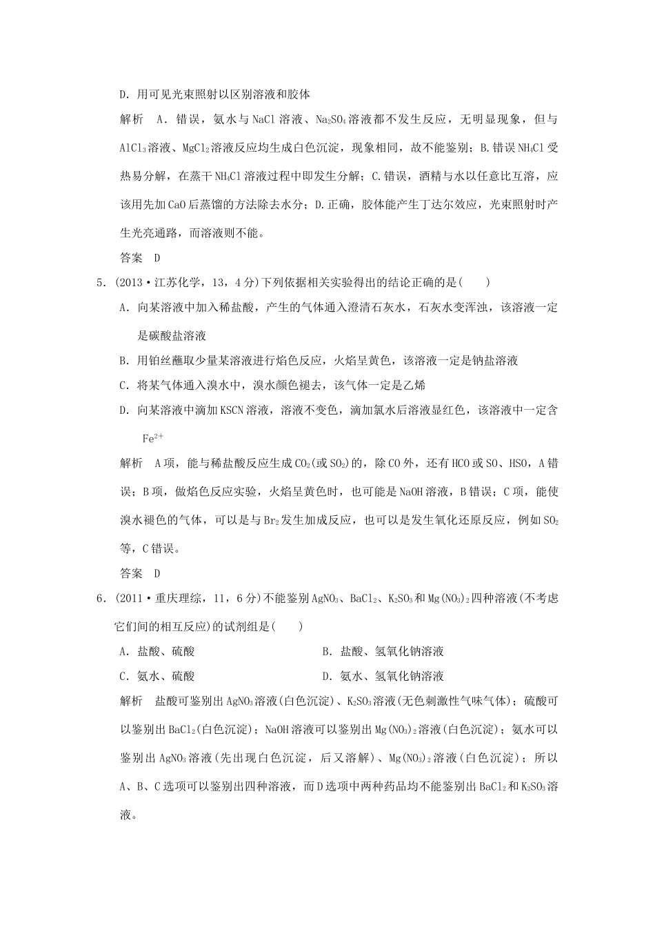 高考化学 专题二十二 物质的检验、分离和提纯试题_第3页