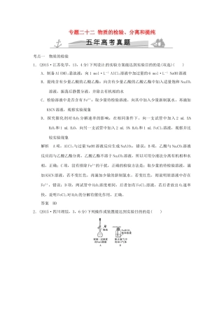 高考化学 专题二十二 物质的检验、分离和提纯试题