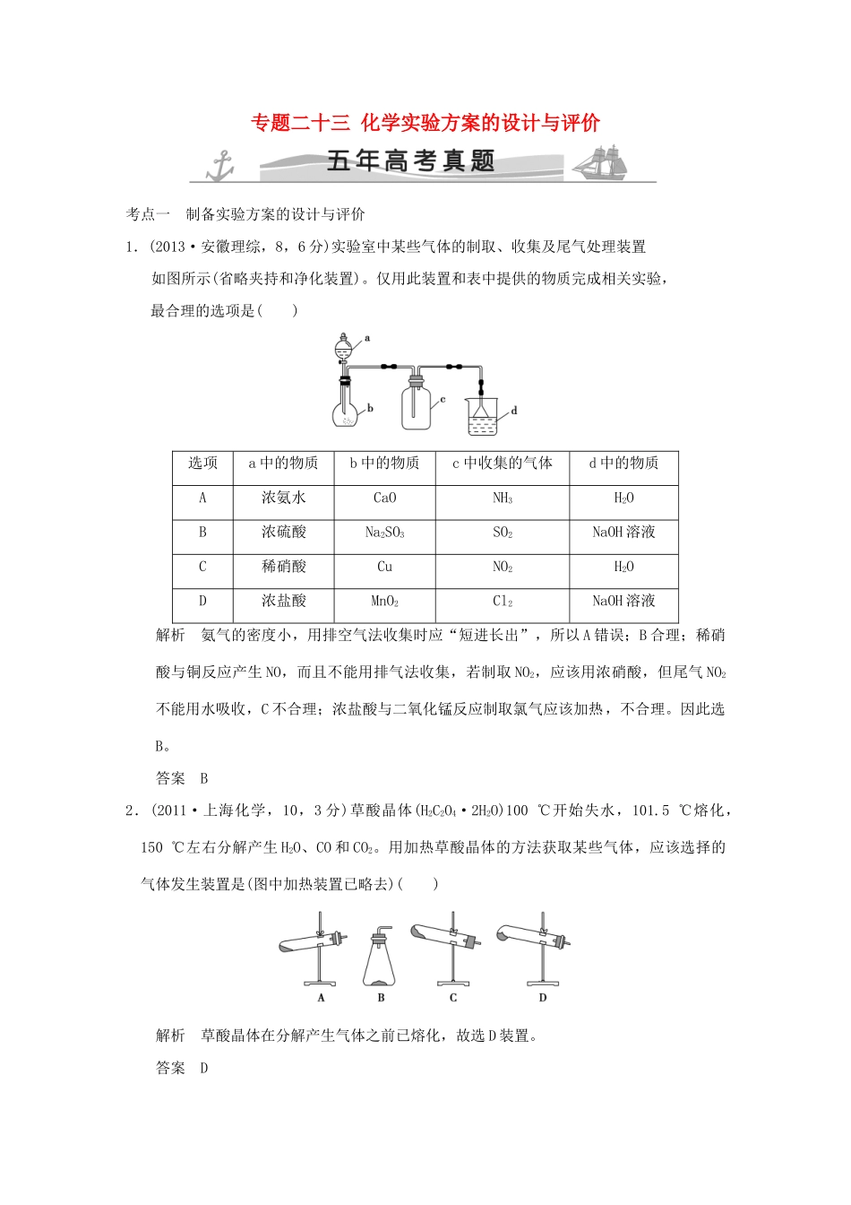 高考化学 专题二十三 化学实验方案的设计与评价试题_第1页