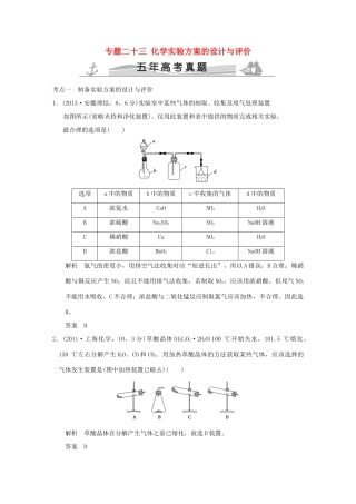 高考化学 专题二十三 化学实验方案的设计与评价试题