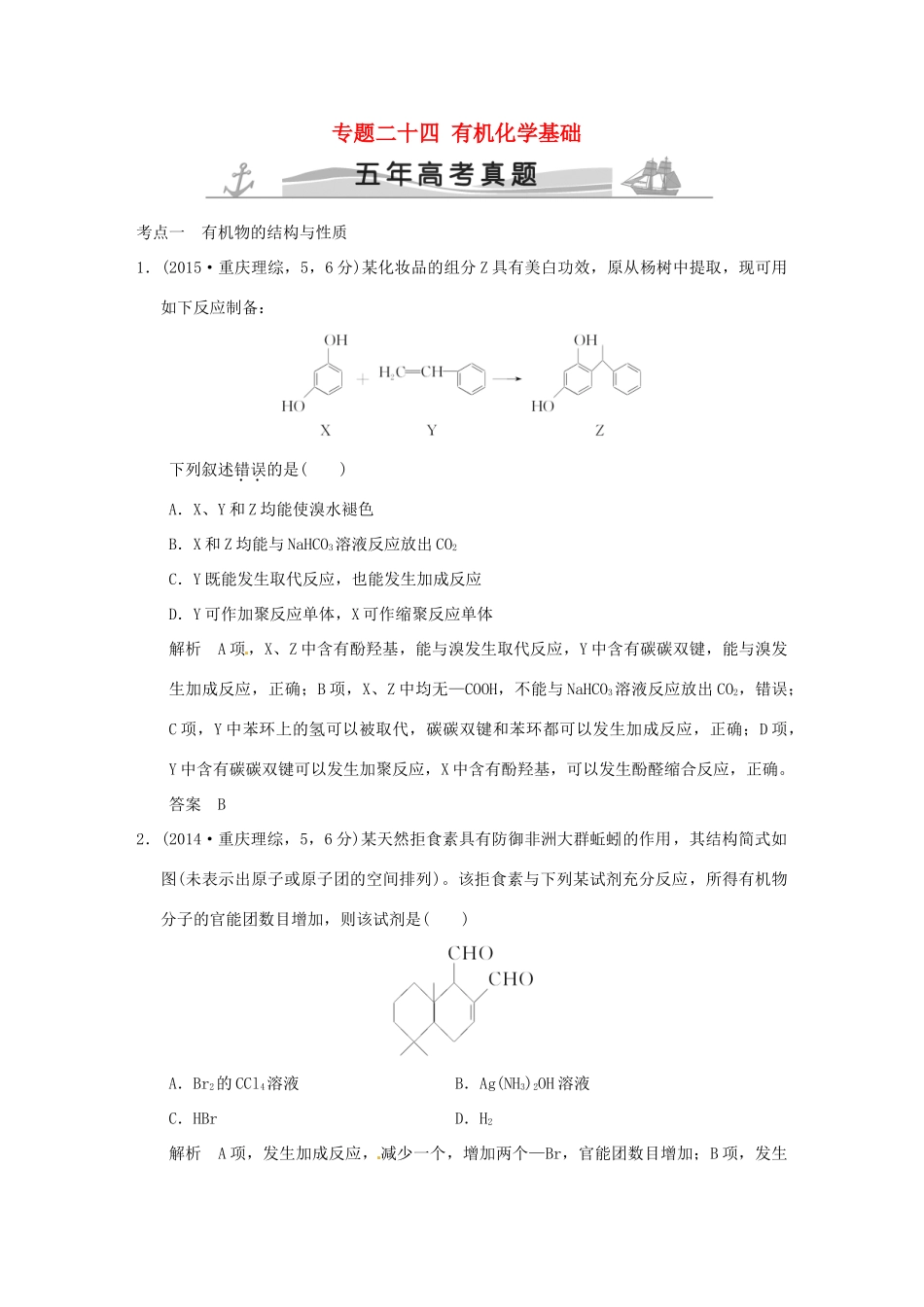 高考化学 专题二十四 有机化学基础试题_第1页