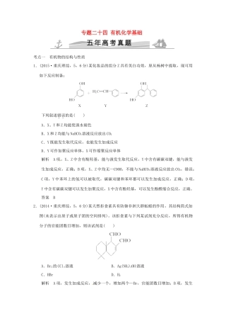 高考化学 专题二十四 有机化学基础试题