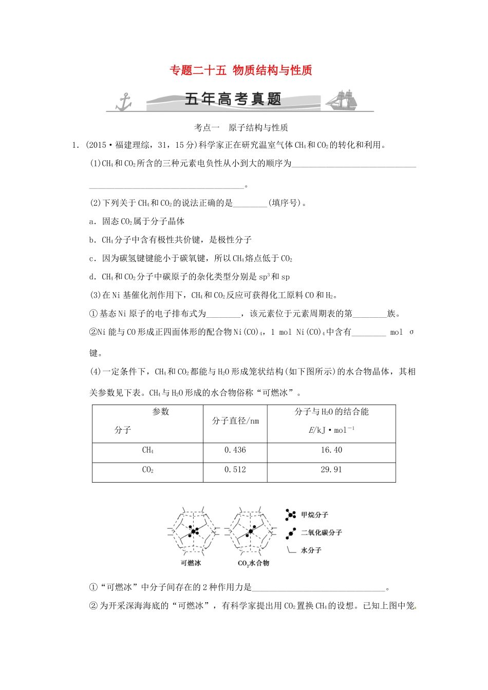高考化学 专题二十五 物质结构与性质试题_第1页