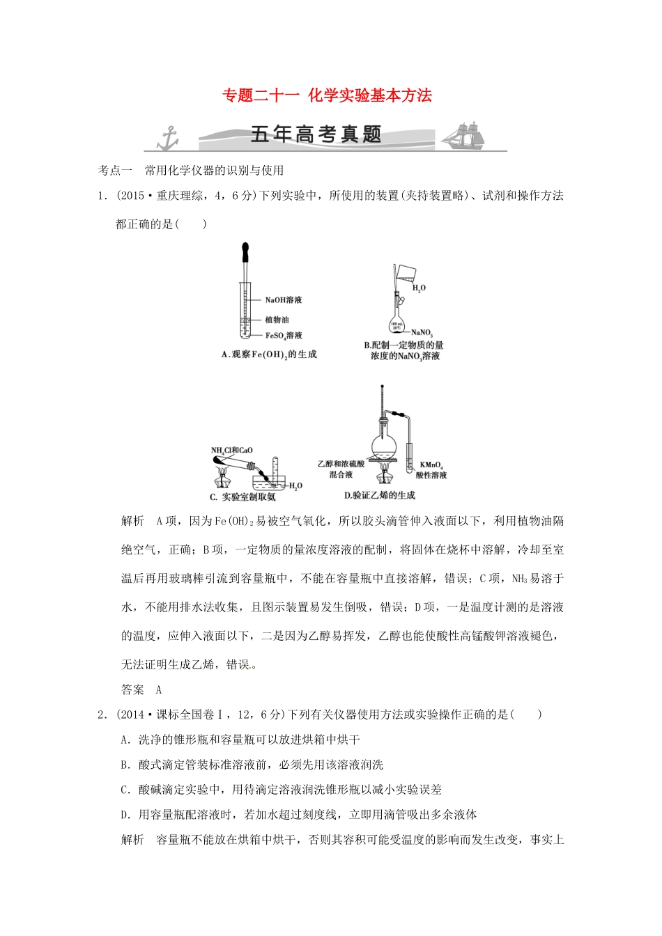 高考化学 专题二十一 化学实验基本方法试题_第1页