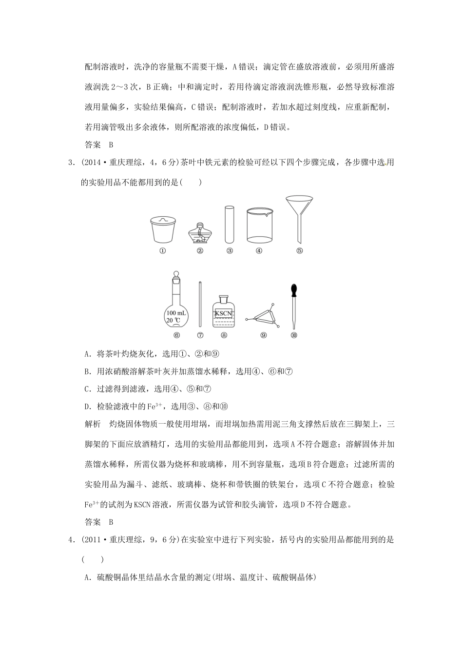 高考化学 专题二十一 化学实验基本方法试题_第2页