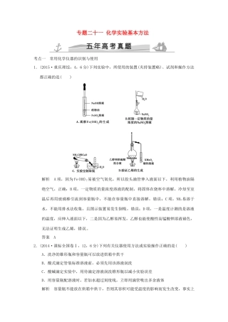 高考化学 专题二十一 化学实验基本方法试题