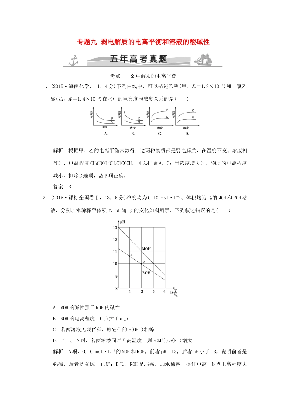 高考化学 专题九 弱电解质的电离平衡和溶液的酸碱性试题_第1页