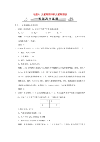 高考化学 专题六 元素周期律和元素周期表试题