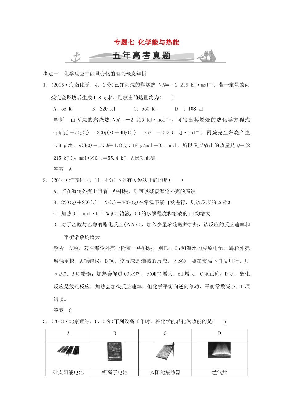 高考化学 专题七 化学能与热能试题_第1页