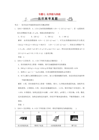 高考化学 专题七 化学能与热能试题