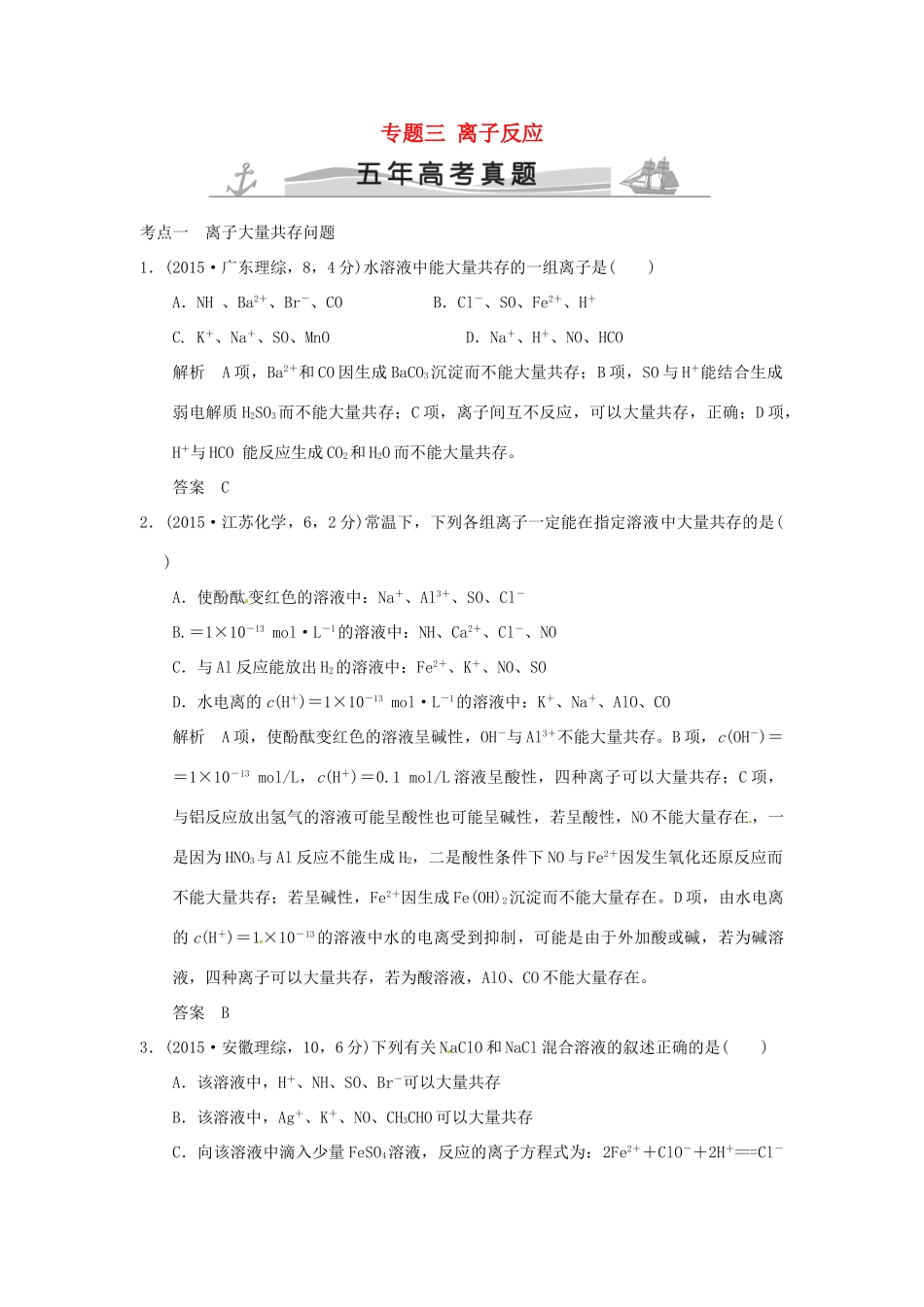 高考化学 专题三 离子反应试题_第1页