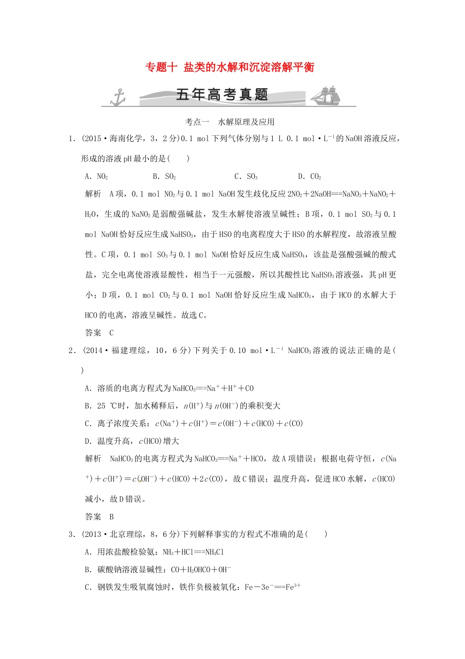 高考化学 专题十 盐类的水解和沉淀溶解平衡试题_第1页