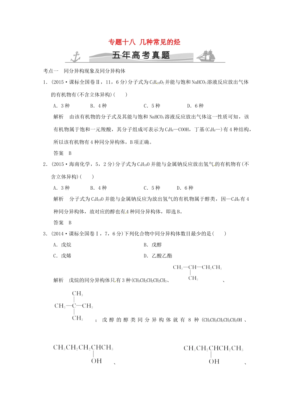 高考化学 专题十八 几种常见的烃试题_第1页