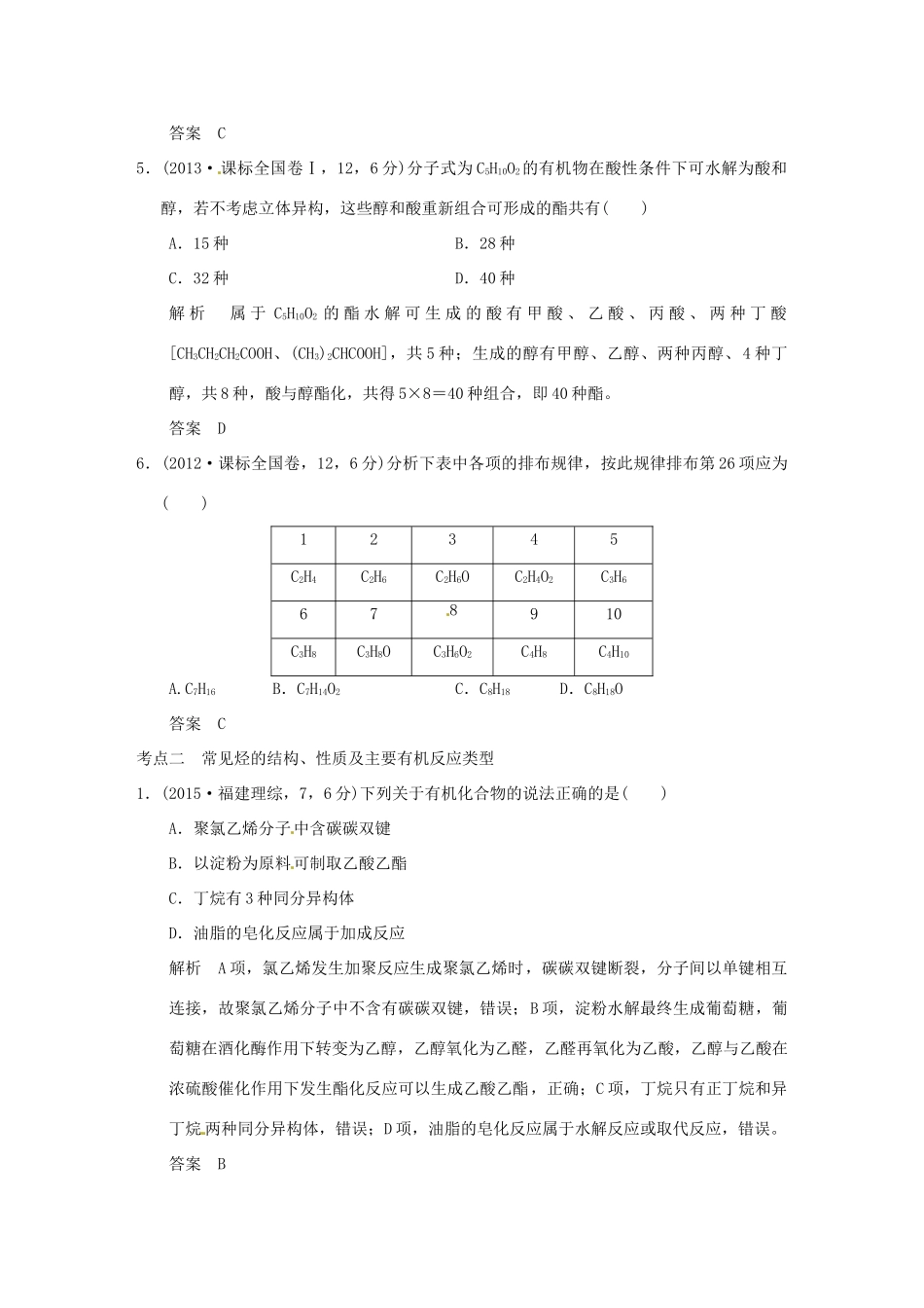 高考化学 专题十八 几种常见的烃试题_第3页