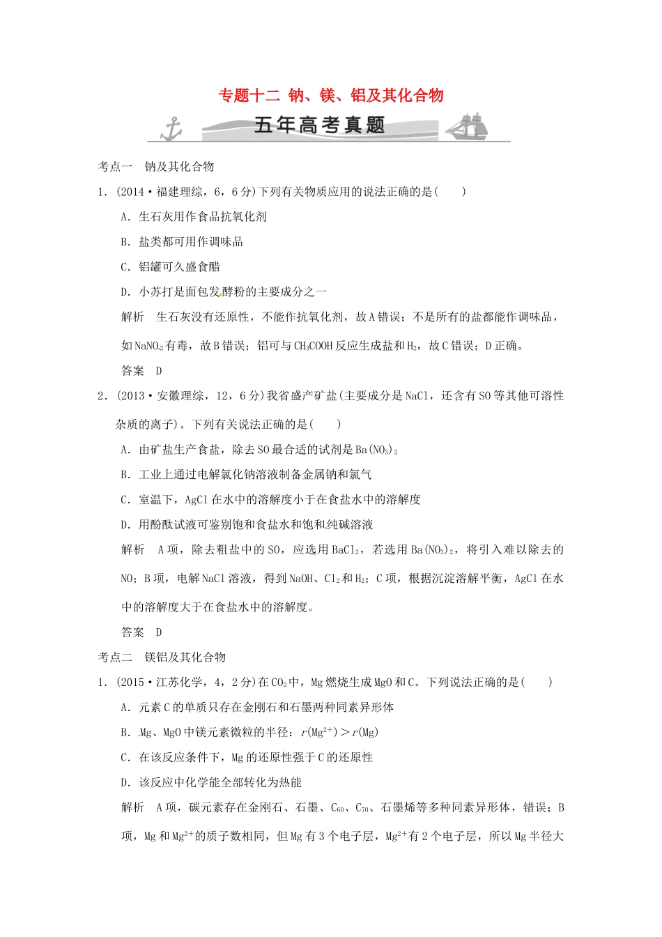 高考化学 专题十二 钠、镁、铝及其化合物试题_第1页