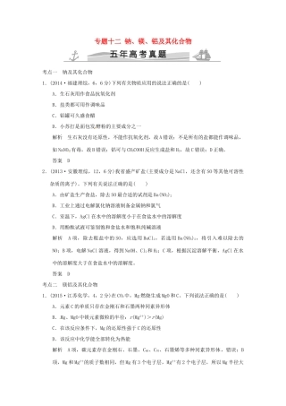 高考化学 专题十二 钠、镁、铝及其化合物试题