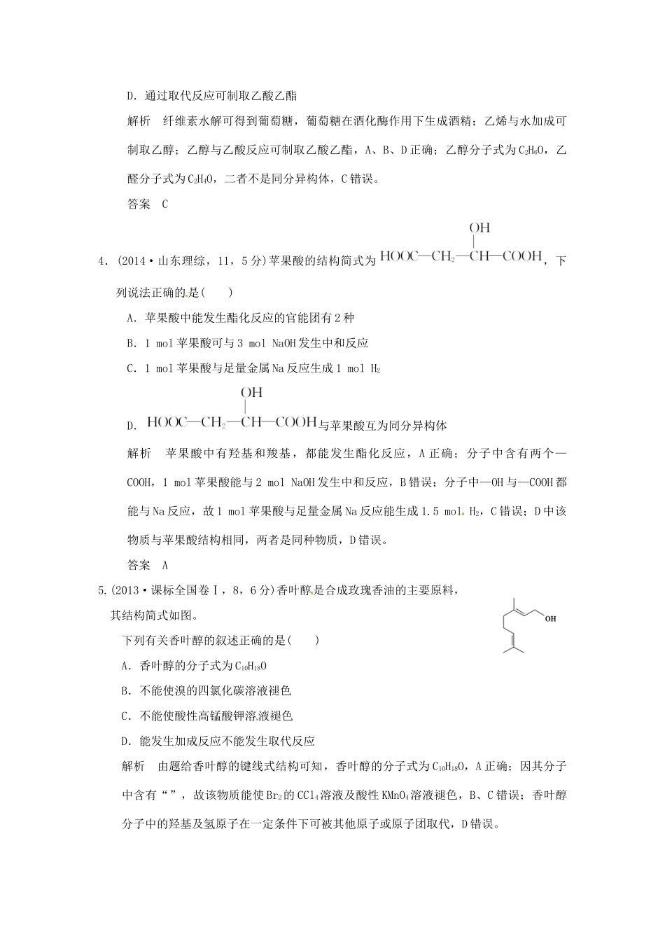 高考化学 专题十九 生活中常见的有机物附录试题_第2页