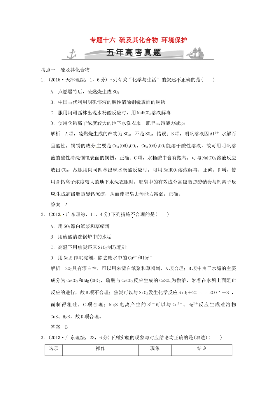 高考化学 专题十六 硫及其化合物 环境保护试题_第1页