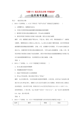 高考化学 专题十六 硫及其化合物 环境保护试题
