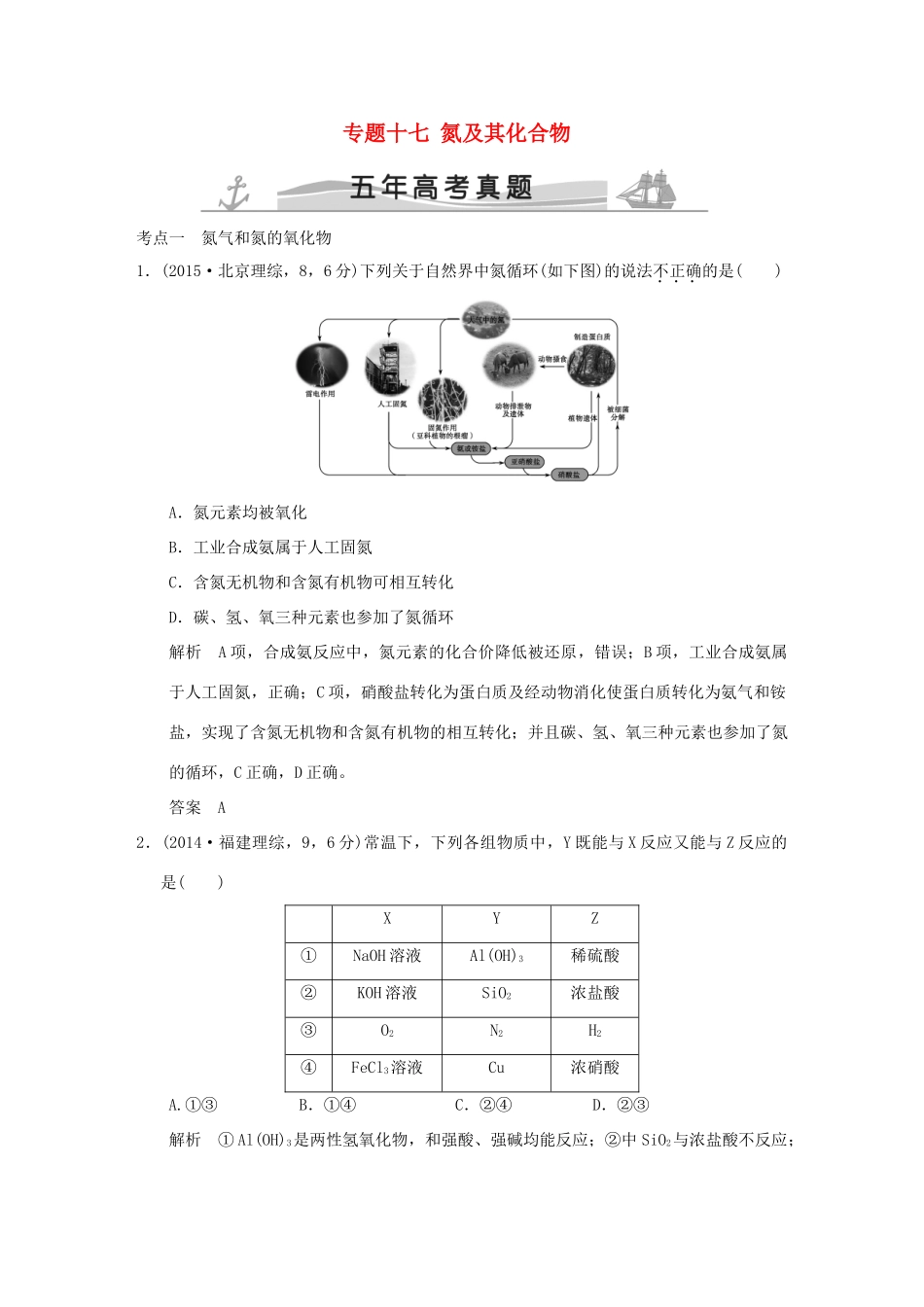 高考化学 专题十七 氮及其化合物试题_第1页