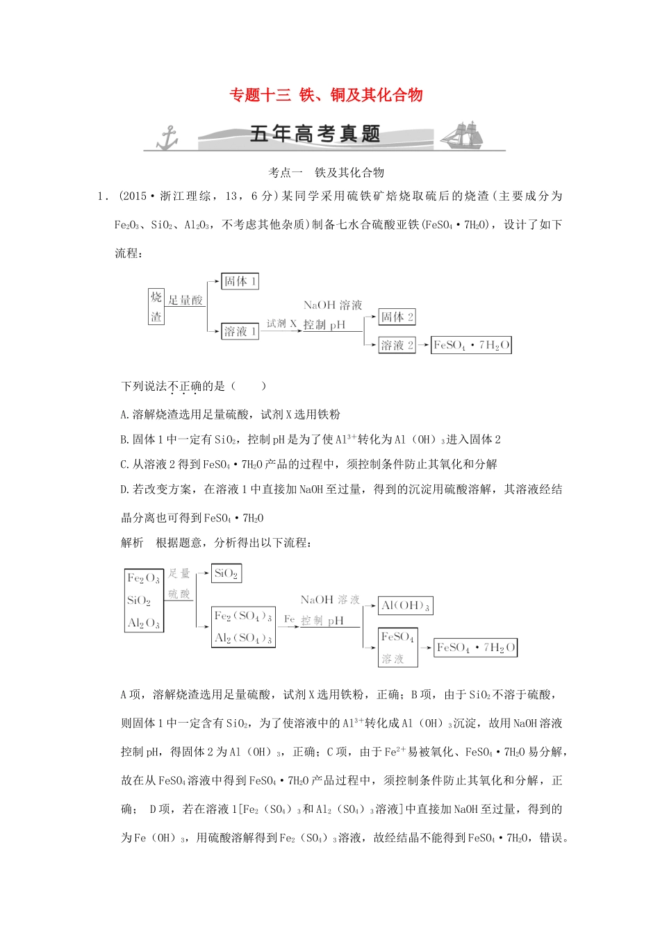 高考化学 专题十三 铁、铜及其化合物试题_第1页