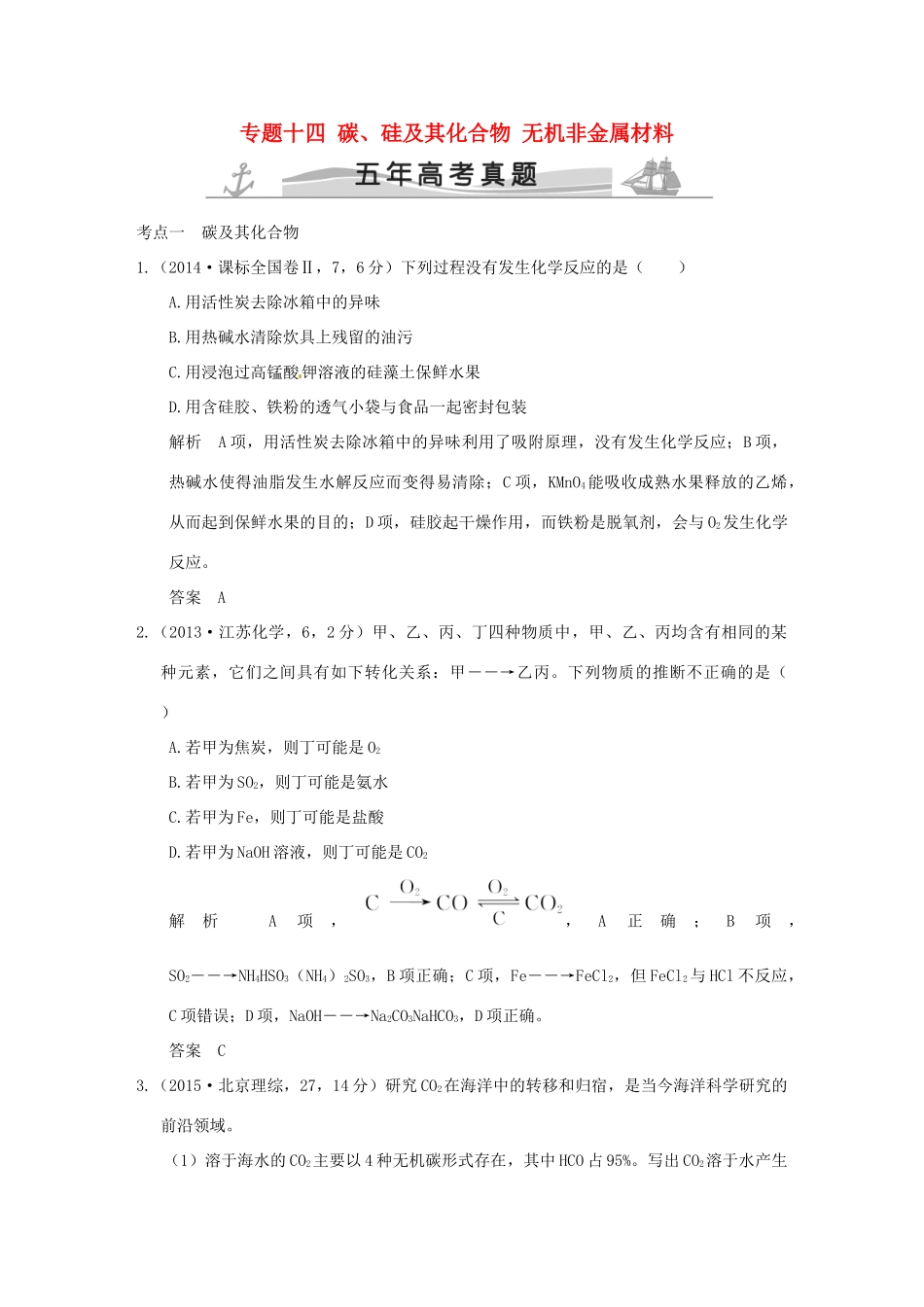高考化学 专题十四 碳、硅及其化合物 无机非金属材料试题_第1页